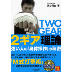 ２ギア理論　強い人の『身体操作』の秘密