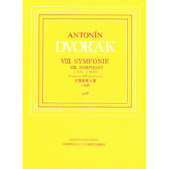 日本語ライセンス版 小型スコア ドヴォルザーク : 交響曲 第8番ト長調 Op.88 Dvorak: Symphony No.8 in G Major Op.88