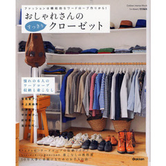 おしゃれさんのすっきりクローゼット　ファッションは機能的なワードローブ作りから！