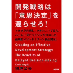 開発戦略は「意思決定」を遅らせろ！　トヨタが発想し、ＨＰで導入、ハーレーダビッドソンを伸ばした画期的メソッド「リーン製品開発」