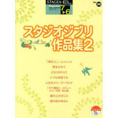 エレクトーン7-6級 STAGEA・EL ポピュラー(30) スタジオジブリ作品集 2