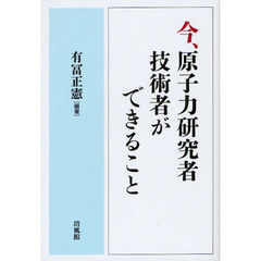 今、原子力研究者・技術者ができること
