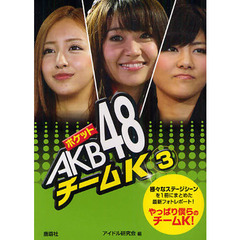 ポケットＡＫＢ４８チームＫ　３　様々なステージシーンを１冊にまとめた最新フォトレポート！やっぱり僕らのチームＫ！