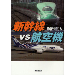 新幹線ＶＳ航空機