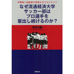 なぜ流通経済大学サッカー部はプロ選手を輩出し続けるのか？　中野雄二総監督が実践するマネジメント