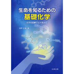 生命を知るための基礎化学　分子の目線でヒトをみる