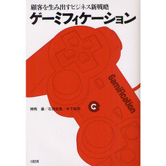 ゲーミフィケーション　顧客を生み出すビジネス新戦略