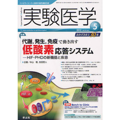 実験医学　バイオサイエンスと医学の最先端総合誌　Ｖｏｌ．３０Ｎｏ．８（２０１２－５）　〈特集〉代謝，発生，免疫で動き出す低酸素応答システム