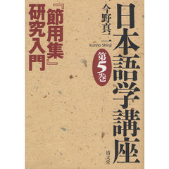日本語学講座　第５巻　『節用集』研究入門