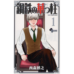 鋼鉄の華っ柱　全巻セット　（1-9巻）