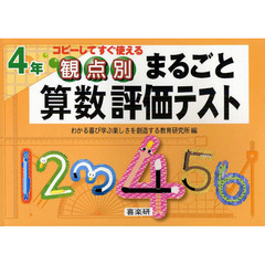 観点別まるごと算数評価テスト　コピーしてすぐ使える　４年