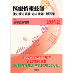 医療情報技師能力検定試験過去問題・解答集　２０１２