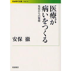 医療が病いをつくる　免疫からの警鐘