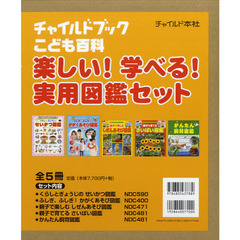 チャイルドブックこども百科　楽しい！学べる！実用図鑑セット　５巻セット