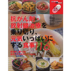 抗がん剤・放射線治療を乗り切り、元気いっぱいにする食事１１６　再発しないがんレシピ