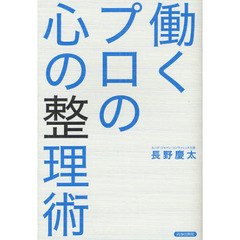 働くプロの心の整理術