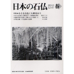 日本の石仏　Ｎｏ．１４１（２０１２春）　特集・小さな石仏にも歴史あり