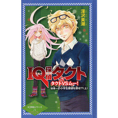 ＩＱ探偵タクト　タクトＶＳムー！日本一の小学生探偵を探せ！？　上