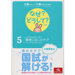介護スタッフ・介護学生のためのなぜ？どうして？　５　第２版　こころとからだのしくみ　２