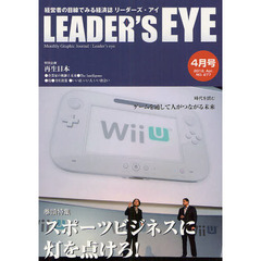 リーダーズ・アイ　経営者の目線でみる経済誌　ＮＯ．２７７（２０１２．Ａｐｒ．）　特集・スポーツビジネスに灯を点けろ！