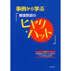 事例から学ぶ「養護教諭のヒヤリ・ハット」