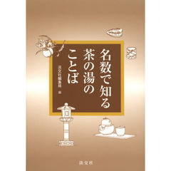 名数で知る茶の湯のことば