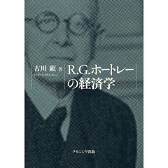 Ｒ．Ｇ．ホートレーの経済学