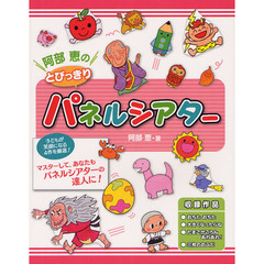 阿部恵のとびっきりパネルシアター