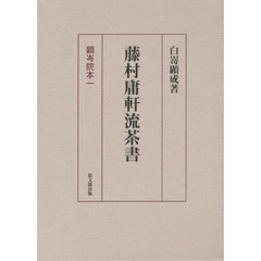 藤村庸軒流茶書