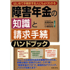 はじめて手続きする人にもよくわかる障害年金の知識と請求手続ハンドブック