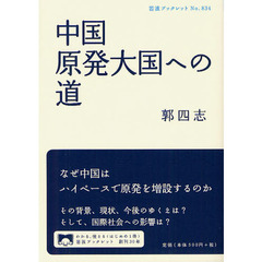 中国原発大国への道