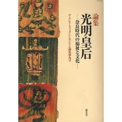 光明皇后－奈良時代の福祉と文化