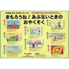 まもろうね！あぶないときのおやくそく　年少向防犯防事故かみしばい　８巻セット