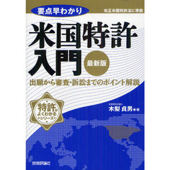 要点早わかり米国特許入門　出願から審査・訴訟までのポイント解説　最新版