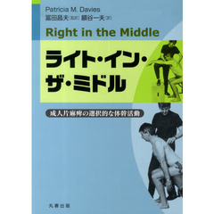 ライト・イン・ザ・ミドル　成人片麻痺の選