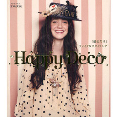 Ｈａｐｐｙ　Ｄｅｃｏ　「盛るだけ」リメイク＆スタイリング