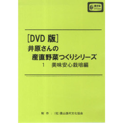 ＤＶＤ　井原さんの産直野菜つくりシリ　１