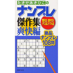 たきせあきひこのナンプレ傑作集　絶品ナンプレ１０８問　難問爽快編