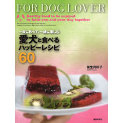 愛犬と食べるハッピーレシピ６０　一度に作って、一緒に楽しむ