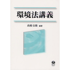 環境法講義