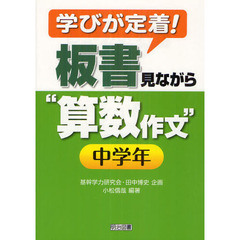 学びが定着！板書見ながら“算数作文”　中学年