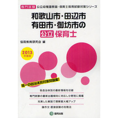 和歌山市・田辺市・有田市・御坊市の公立保育士　専門試験　２０１３年度版