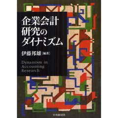企業会計研究のダイナミズム
