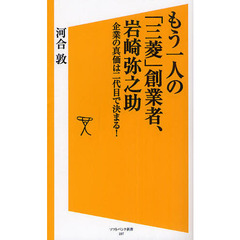 もう一人の「三菱」創業者、岩崎弥之助　企業の真価は二代目で決まる！