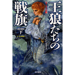 王狼たちの戦旗　下　改訂新版