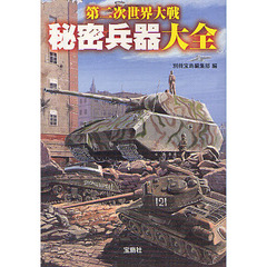 第二次世界大戦秘密兵器大全
