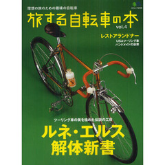 旅する自転車の本　ｖｏｌ．４　ツーリング車の美を極めた伝説の工房ルネ・エルス解体新書