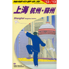 地球の歩き方　Ｄ０２　２０１２～２０１３年版　上海　杭州・蘇州・水郷古鎮