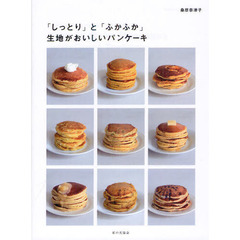 生地がおいしいパンケーキ　「しっとり」と「ふかふか」