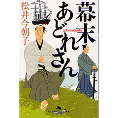 幕末あどれさん